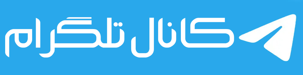 کانال تلگرام