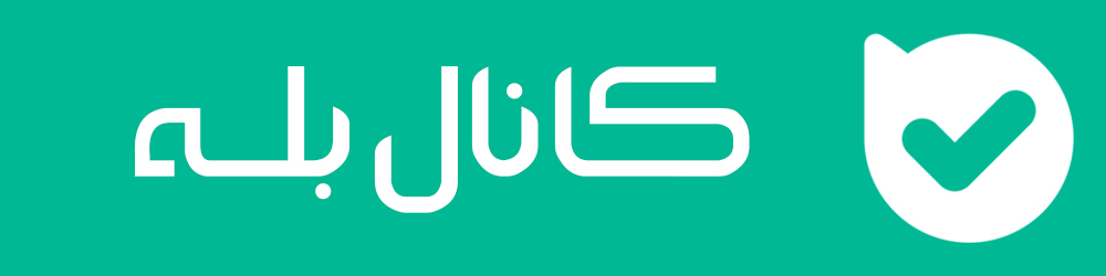 کانال بله