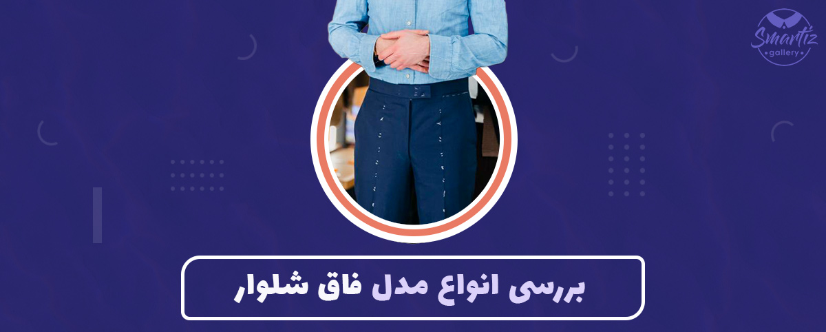 بررسی انواع مدل فاق شلوار و ویژگی های هر کدام در شلوار و شلوارک