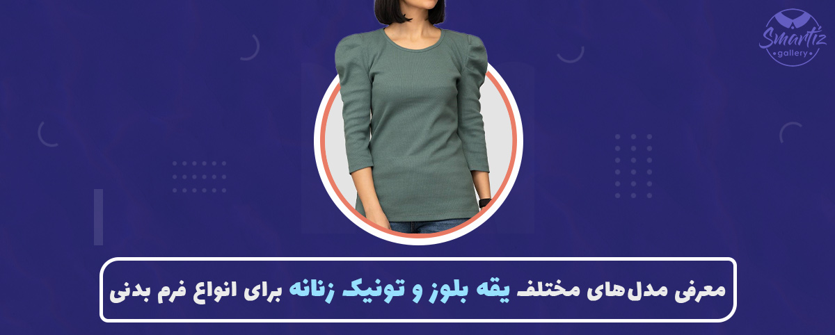 معرفی مدلهای مختلف یقه بلوز و تونیک زنانه برای انواع فرم بدنی