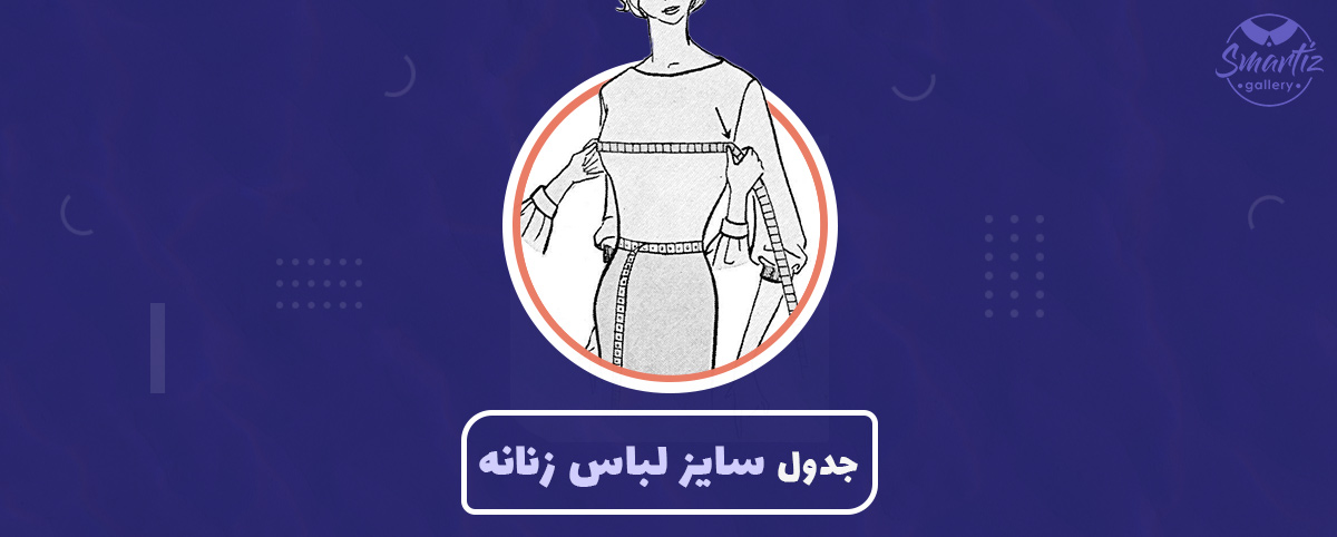 جدول سایز لباس زنانه