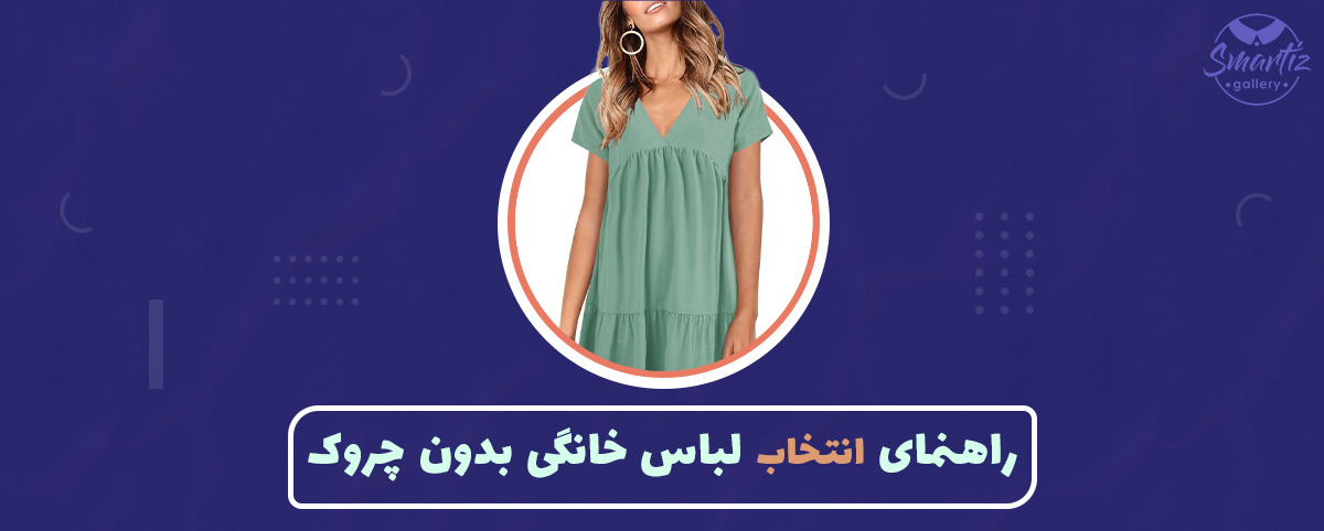 راهنمای انتخاب لباس خانگی بدون چروک