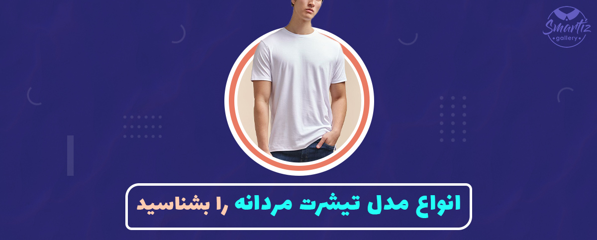 انواع مدل تیشرت مردانه را بشناسید