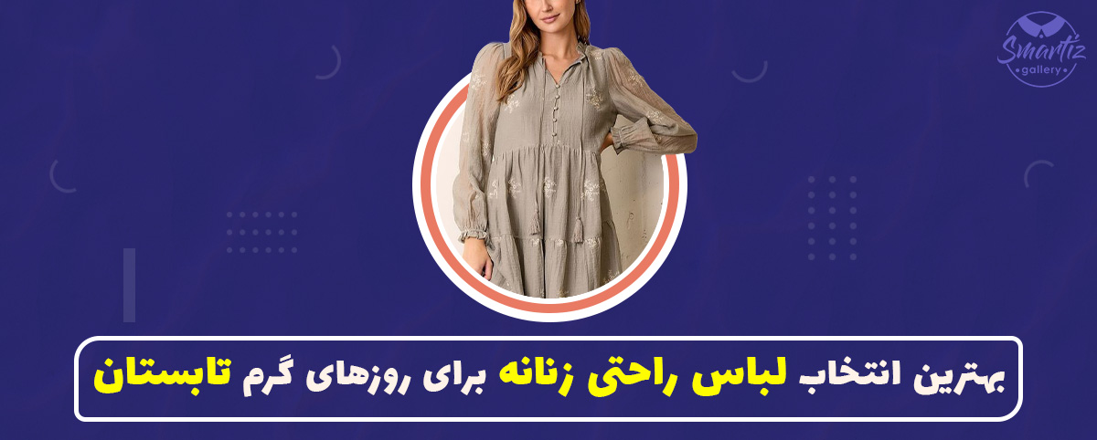بهترین انتخاب لباس راحتی زنانه برای روزهای گرم تابستان