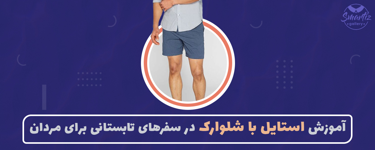 آموزش استایل با شلوارک در سفرهای تابستانی برای مردان
