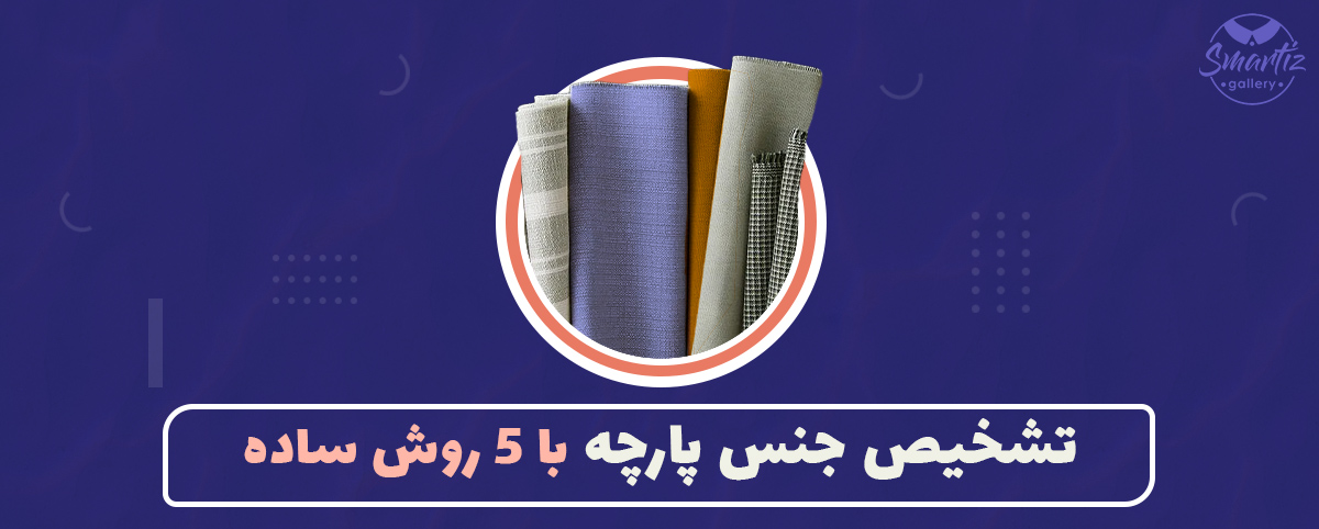تشخیص جنس پارچه با 5 روش ساده