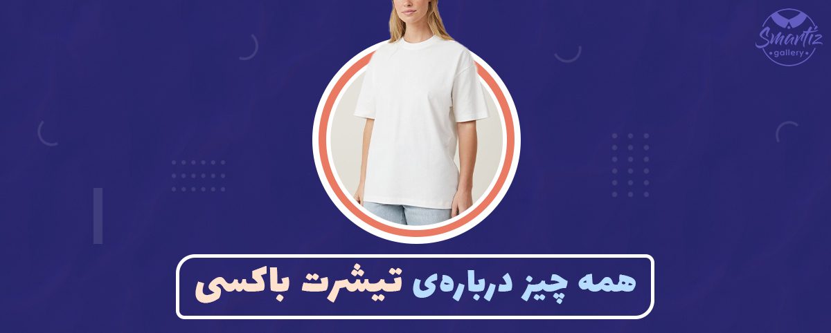همه چیز درباره ی تیشرت باکسی
