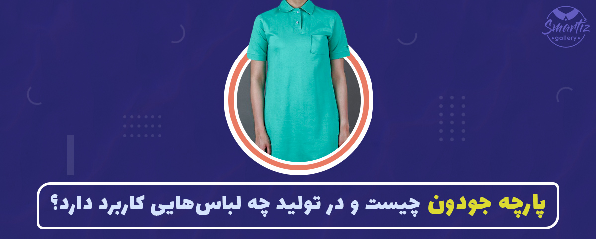 پارچه جودون چیست و در تولید چه لباس‌هایی کاربرد دارد؟