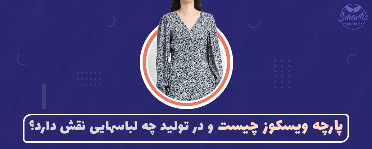 پارچه ویسکوز چیست و در تولید چه لباسهایی نقش دارد؟