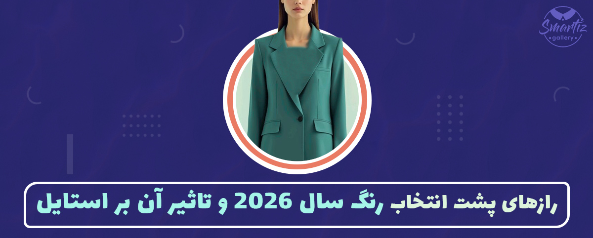 رازهای پشت انتخاب رنگ سال ۲۰۲۶