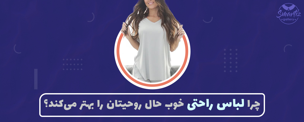 چرا لباس راحتی خوب حال روحیتان را بهتر میکند؟