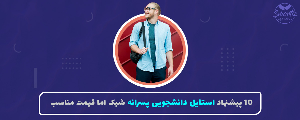 10 پیشنهاد استایل دانشجویی پسرانه شیک اما قیمت مناسب