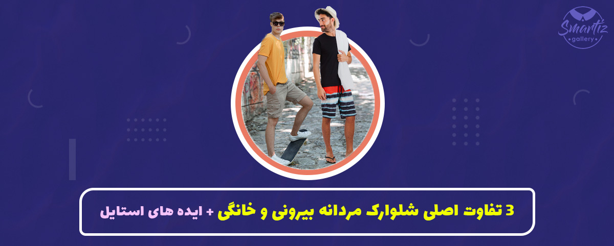 3 تفاوت اصلی شلوارک مردانه بیرونی و خانگی + ایده های استایل