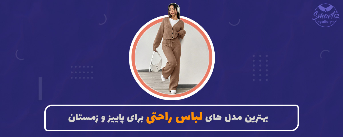 بهترین مدل‌های لباس راحتی برای پاییز و زمستان
