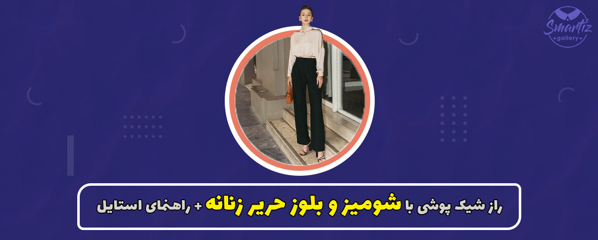 راز شیک پوشی با شومیز و بلوز حریر زنانه + راهنمای استایل