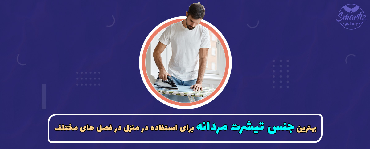 بهترین جنس تیشرت مردانه برای استفاده در منزل در فصل‌های مختلف