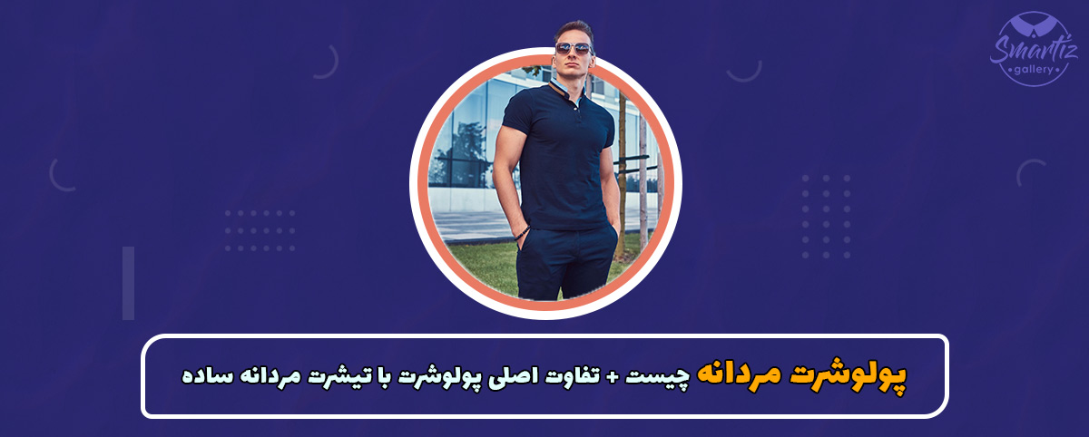 پولوشرت چیست + تفاوت اصلی پولوشرت با تیشرت مردانه ساده