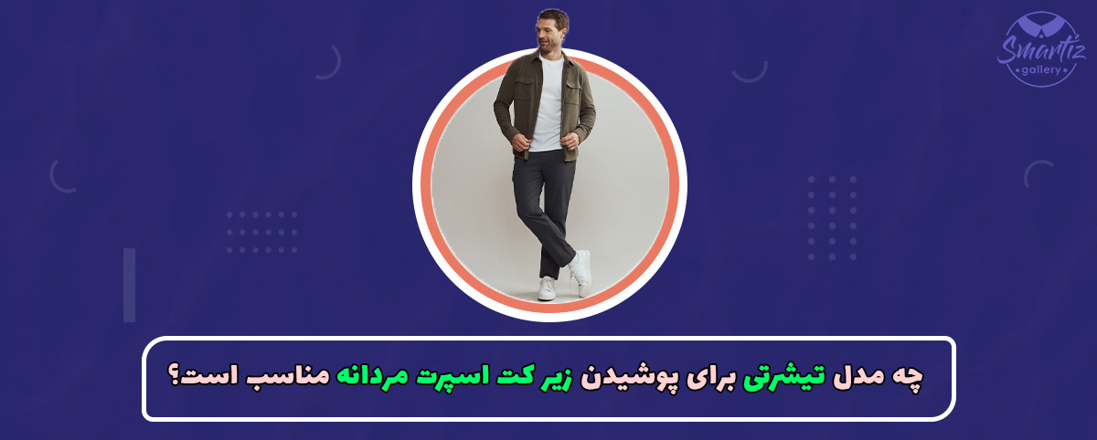چه مدل تیشرتی برای پوشیدن زیر کت اسپرت مردانه مناسب است؟