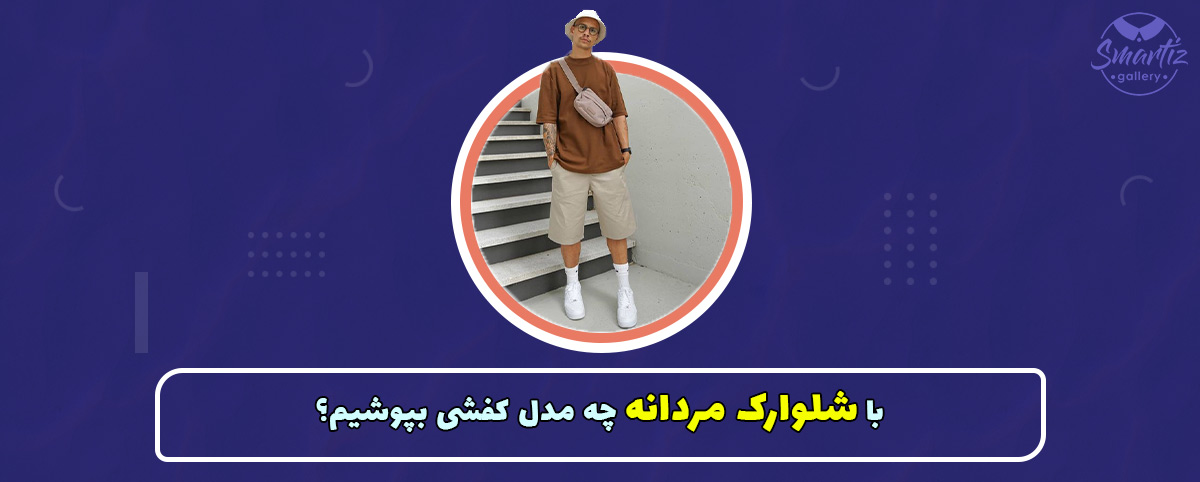 با شلوارک مردانه چه مدل کفشی بپوشیم