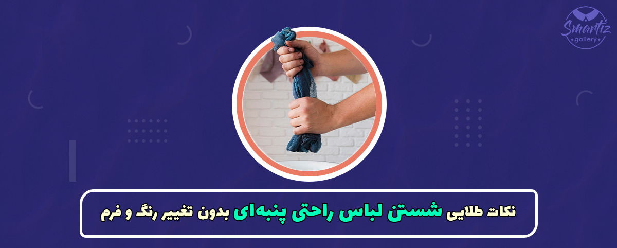 نکات طلایی شستن لباس راحتی پنبه‌ای بدون تغییر رنگ و فرم