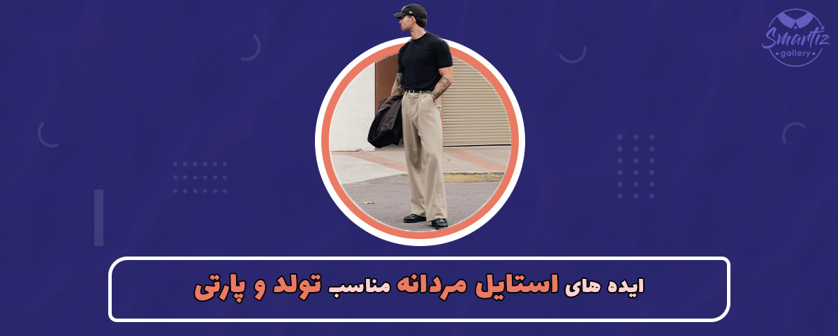 ایدههای استایل مردانه مناسب تولد و پارتی