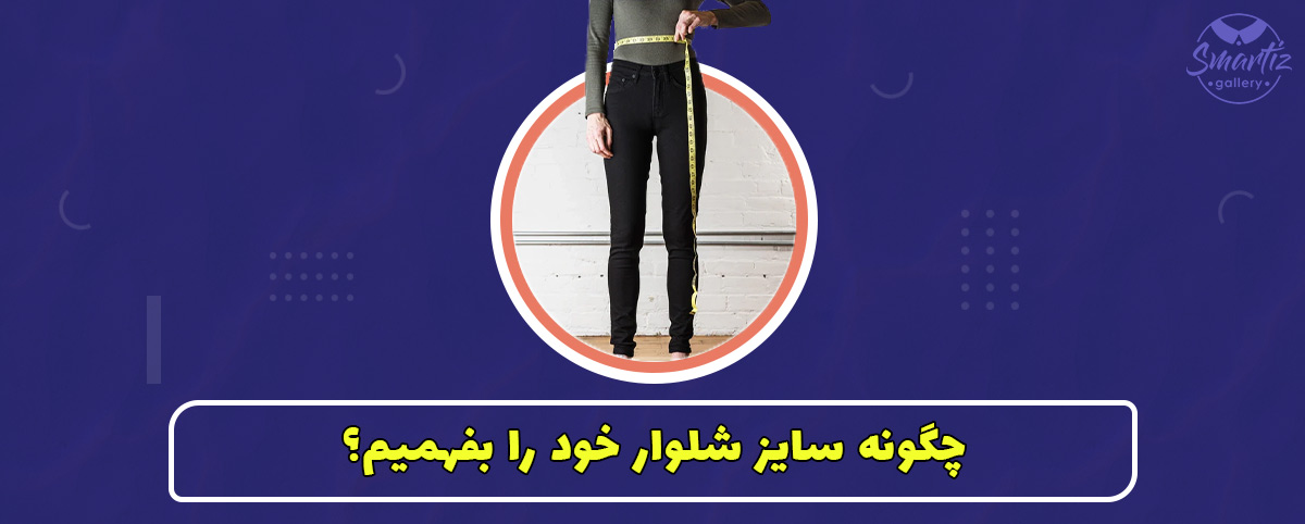 چگونه سایز شلوار خود را بفهمیم؟