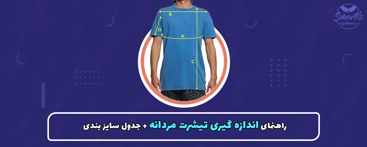 راهنمای اندازه گیری تیشرت مردانه + جدول سایز بندی