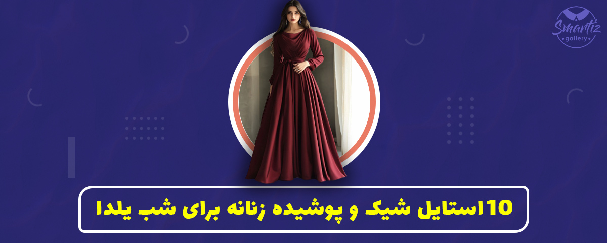10 استایل شیک و پوشیده زنانه برای شب یلدا