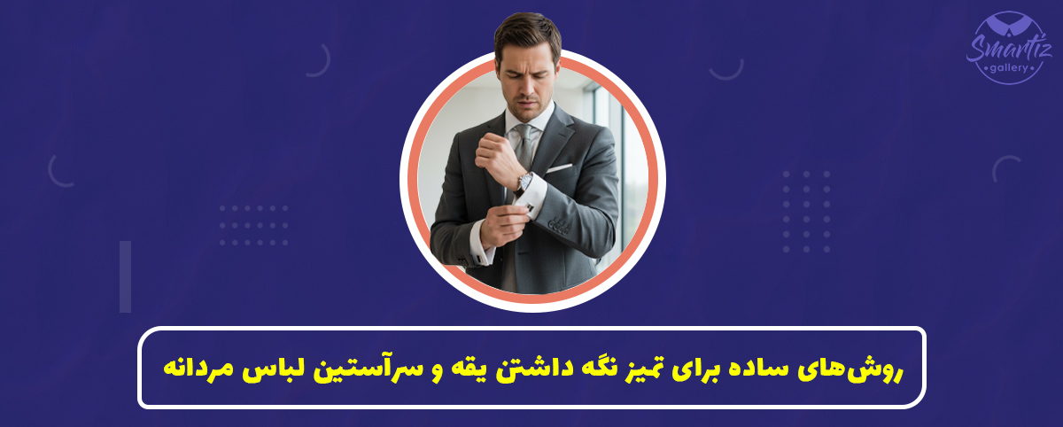 روش‌های ساده برای تمیز نگه داشتن یقه و سرآستین لباس مردانه