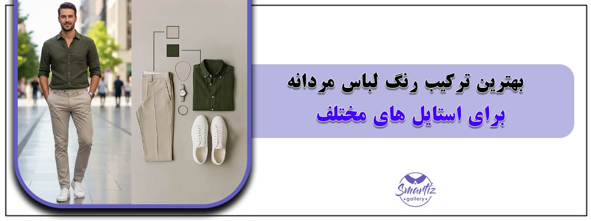 بهترین ترکیب رنگ لباس مردانه برای استایل های مختلف