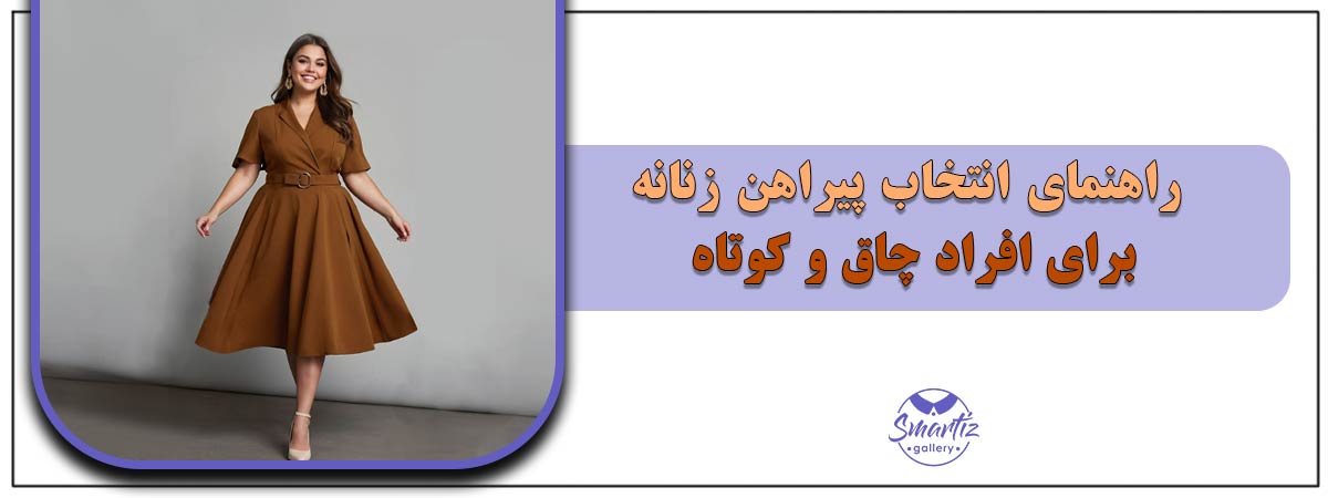 راهنمای انتخاب پیراهن زنانه برای افراد چاق و کوتاه