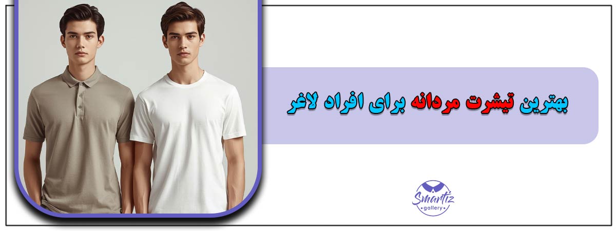 بهترین تیشرت مردانه برای افراد لاغر