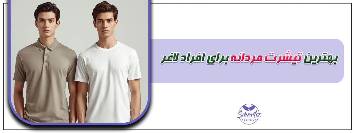 بهترین تیشرت مردانه برای افراد لاغر