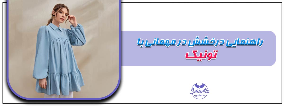 راهنمای درخشش در مهمانی با تونیک