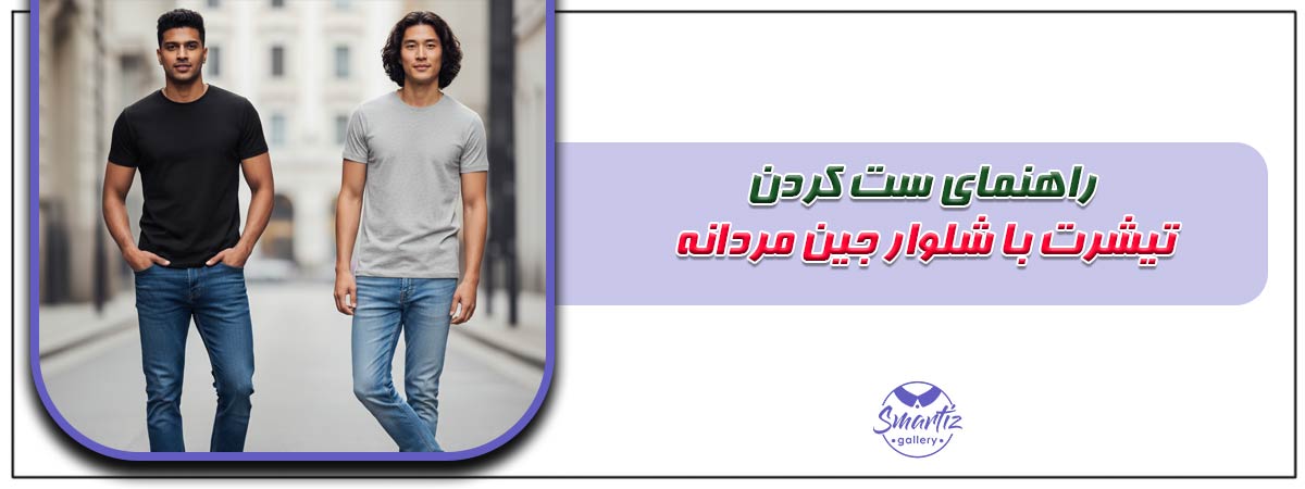 راهنمای ست کردن تیشرت با شلوار جین مردانه