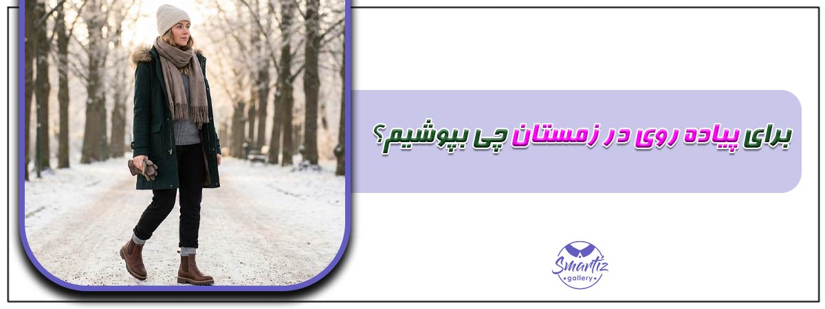 برای پیاده روی در زمستان چی بپوشیم؟