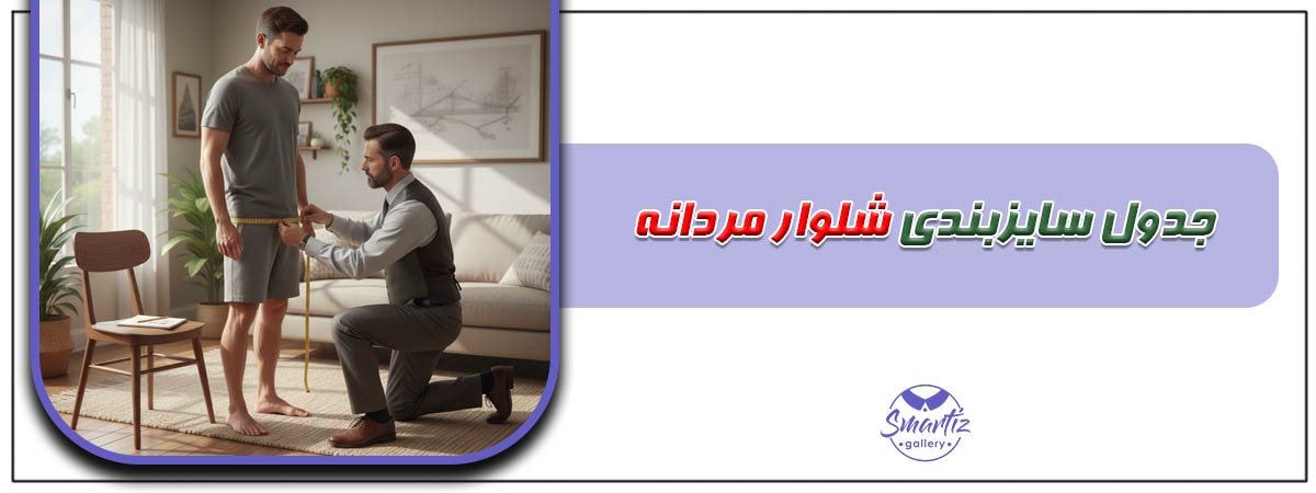 جدول سایزبندی شلوار مردانه