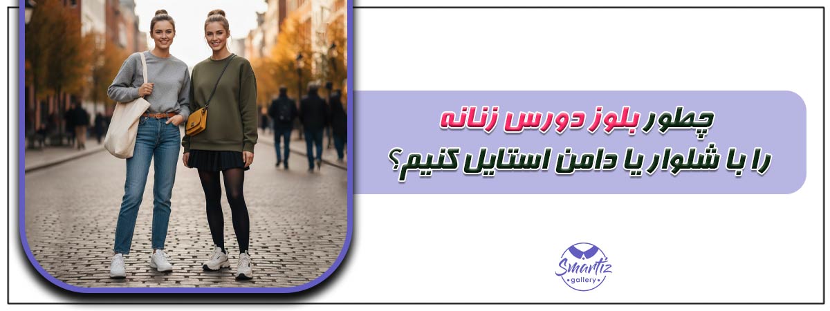 چطور بلوز دورس زنانه را با شلوار یا دامن استایل کنیم؟