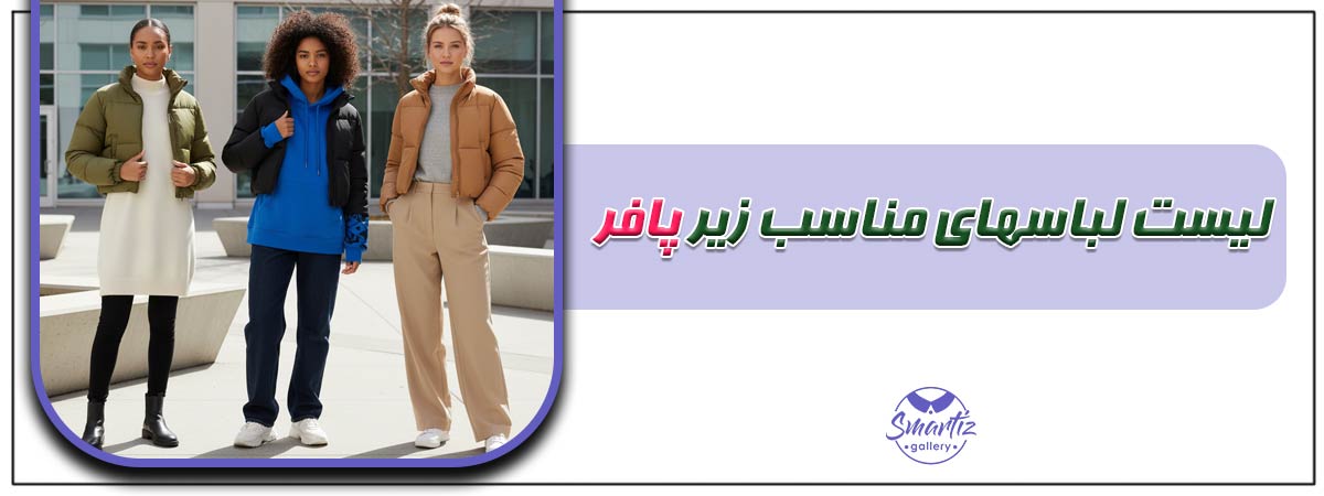 لیست لباس های مناسب زیر پافر + ایده‌های استایل