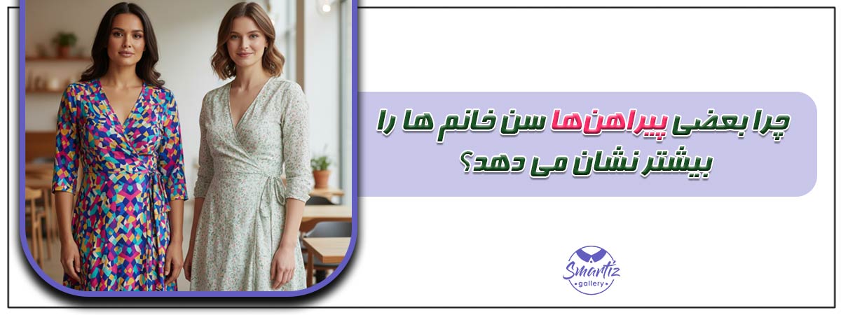 چرا بعضی پیراهن‌ها سن خانم ها را بیشتر نشان می دهد؟