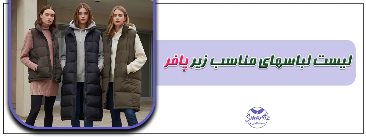 لیست لباس های مناسب زیر پافر + ایده‌های استایل