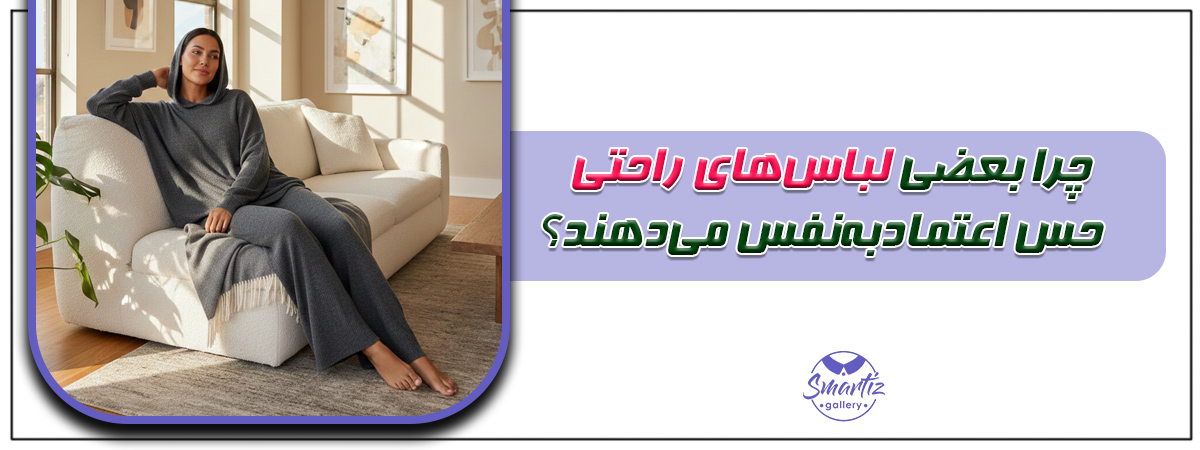 چرا بعضی لباس‌های راحتی حس اعتمادبه‌نفس می‌دهند؟
