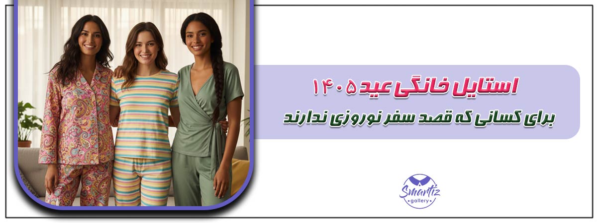 استایل خانگی عید 1405 برای کسانی که قصد سفر نوروزی ندارند