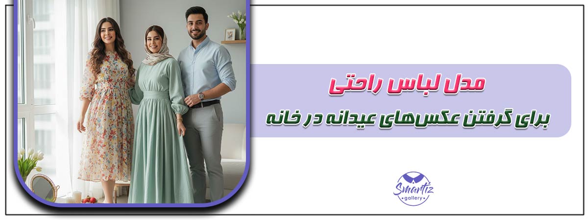 مدل لباس راحتی برای گرفتن عکس‌های عیدانه در خانه