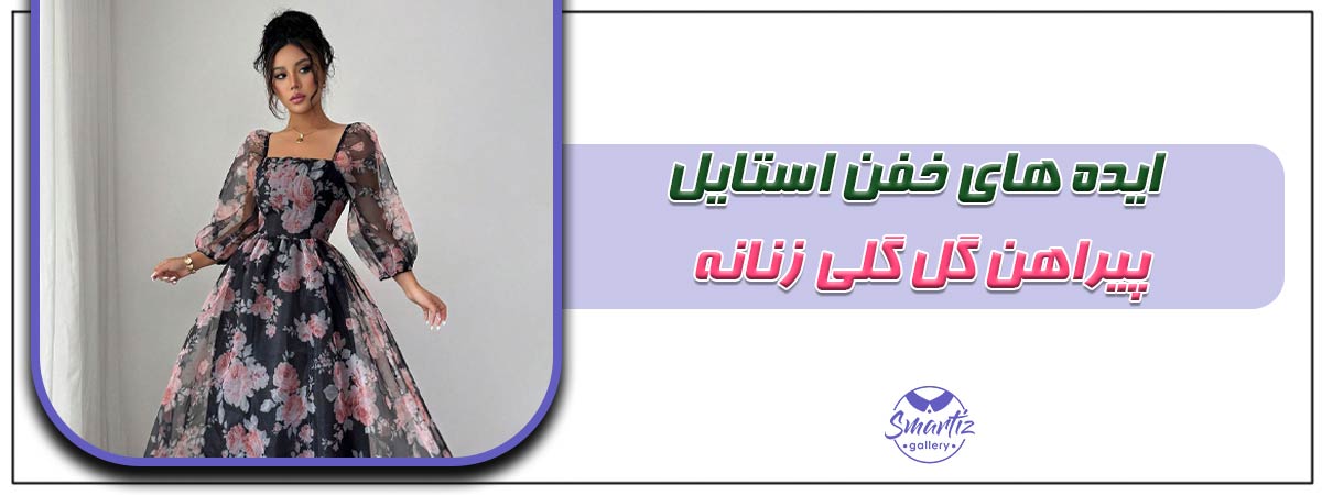 ایده های خفن استایل پیراهن گل گلی زنانه + تصویر