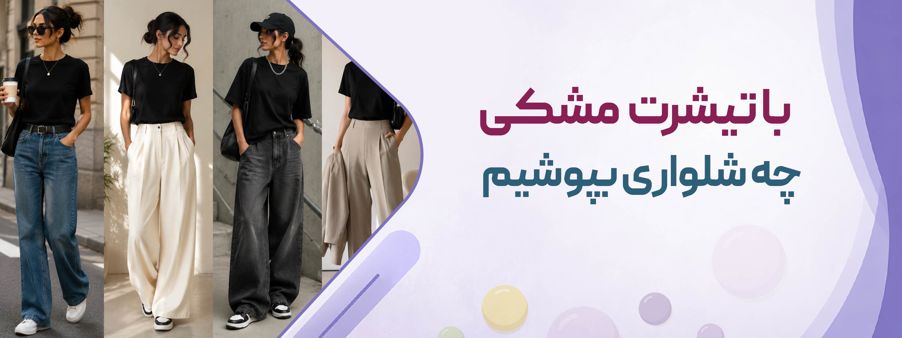 با تیشرت مشکی چی بپوشیم؟ استایل با شلوار و کفش