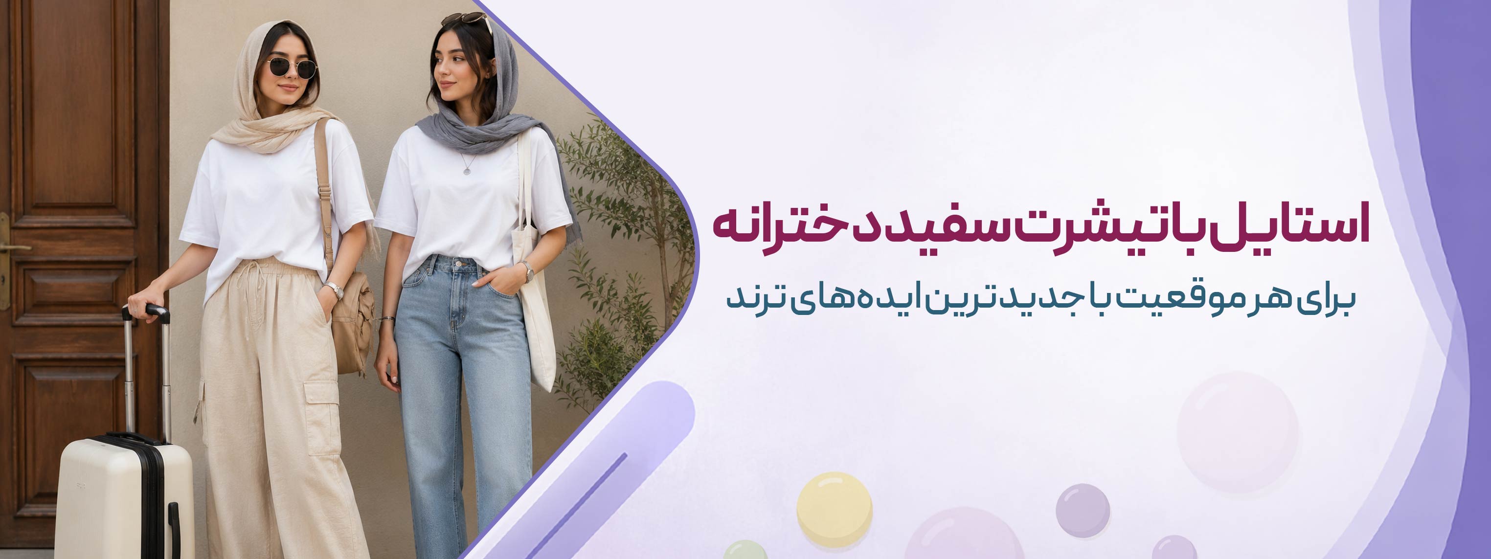 استایل با تیشرت سفید دخترانه برای هر موقعیت با جدیدترین ایده‌های ترند