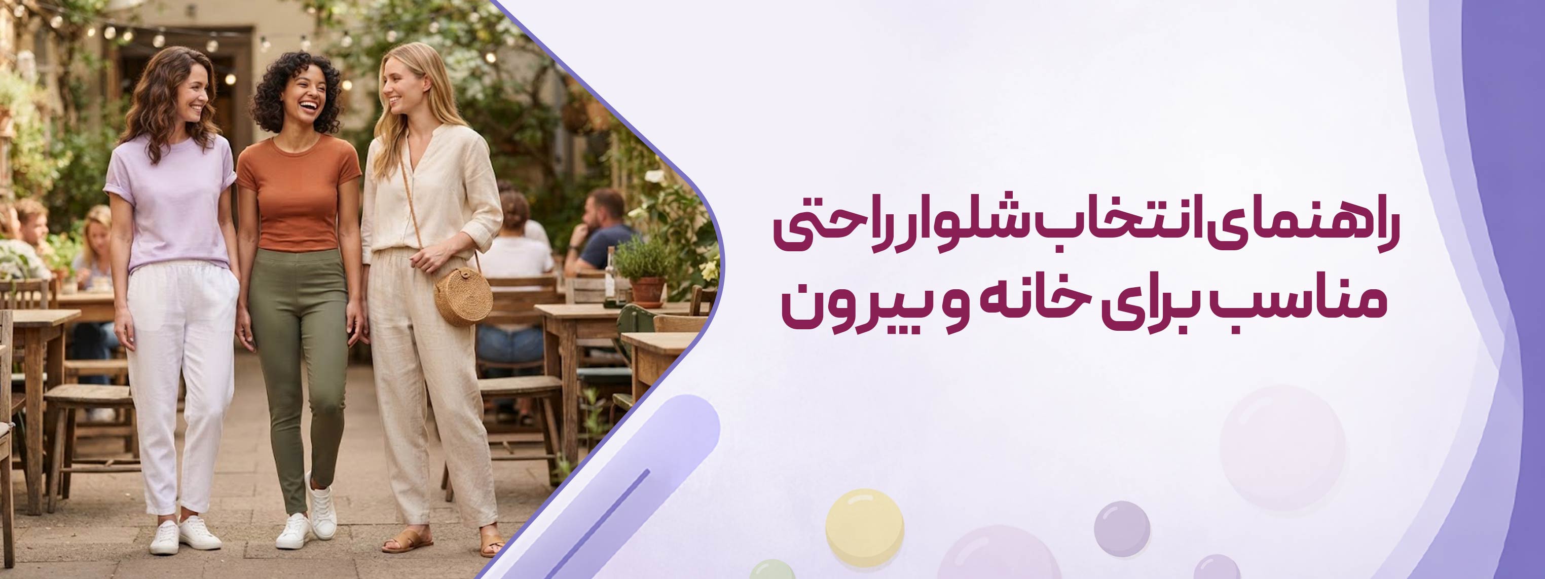 راهنمای انتخاب شلوار راحتی مناسب برای خانه و بیرون