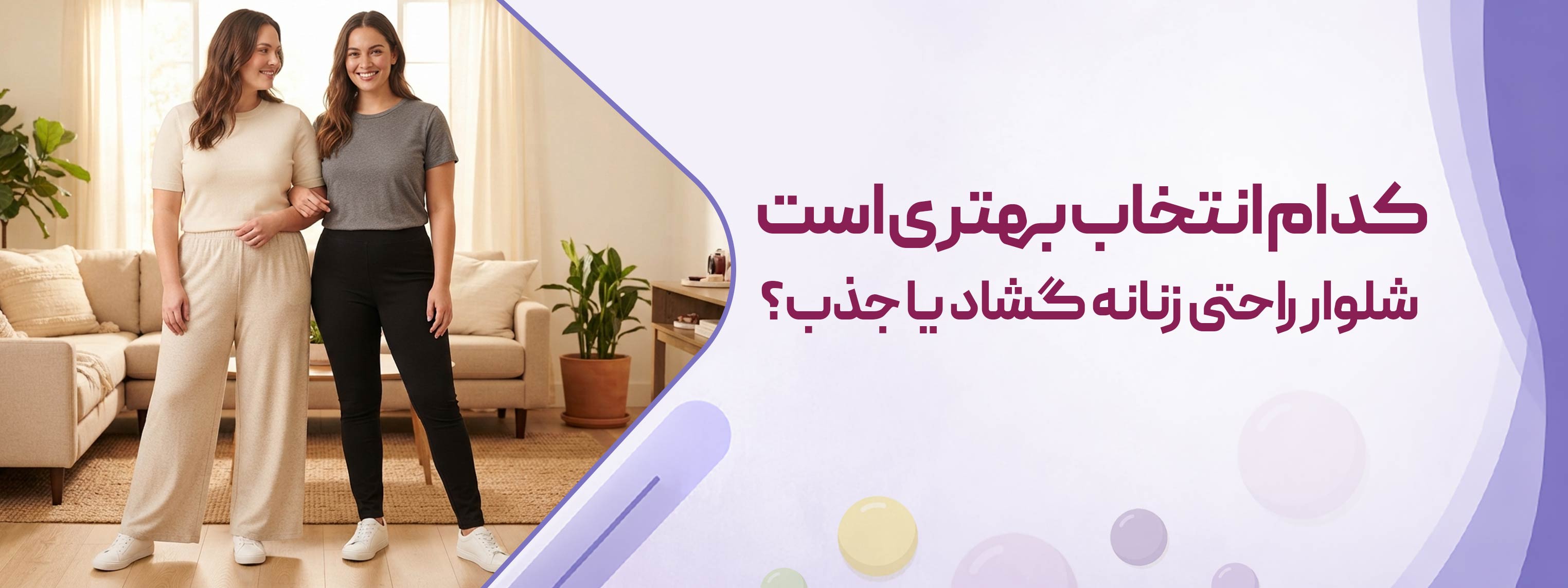 کدام انتخاب بهتری است شلوار راحتی زنانه گشاد یا جذب؟