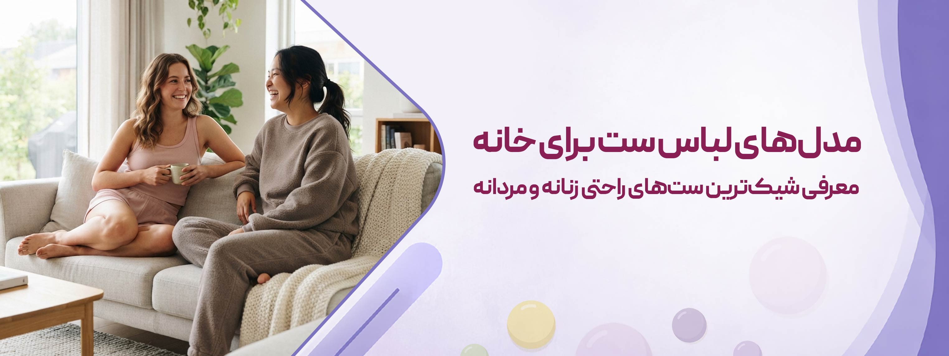 مدل‌های لباس ست برای خانه+ معرفی شیک‌ترین ست‌های راحتی زنانه و مردانه